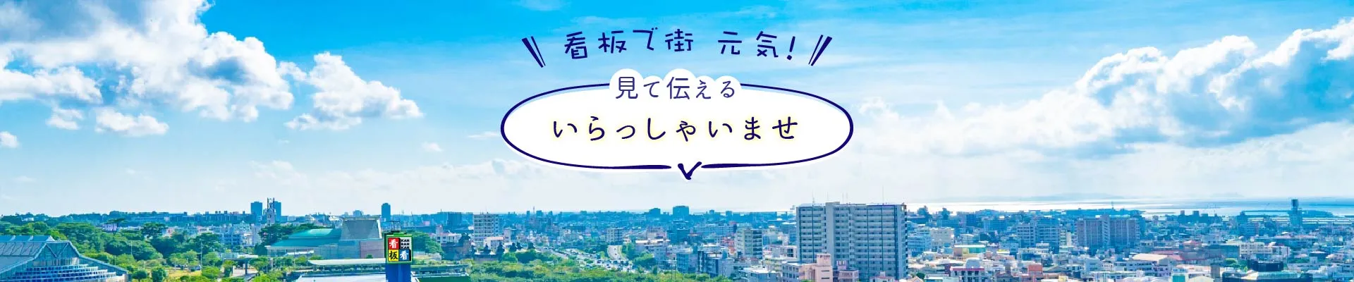 看板で街元気！目で見るいらっしゃいませ