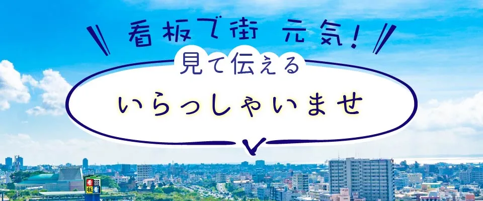 看板で街元気！目で見るいらっしゃいませ