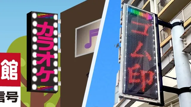 LED電光表示板